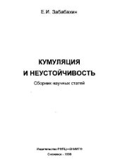 book Кумуляция и неустойчивость. Сборник научных статей