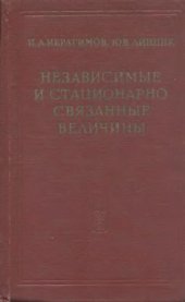 book Независимые и стационарно связанные величины