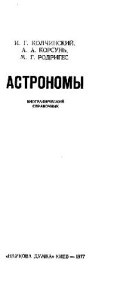 book Астрономы. Биографический справочник