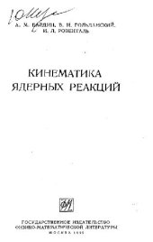 book Кинематика ядерных реакций