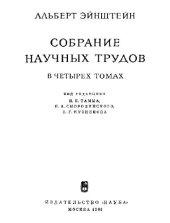 book Собрание научных трудов. Работы по теории относительности 1921-1955