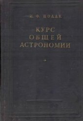 book Курс общей астрономии