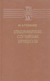 book Стационарные случайные процессы