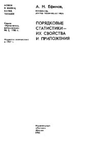 book Порядковые статистики, их свойства и приложения