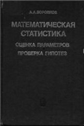 book Математическая статистика. Оценка параметров, проверка гипотез