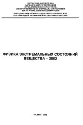 book Физика экстремальных состояний вещества - 2002