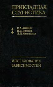 book Прикладная статистика. Исследование зависимостей