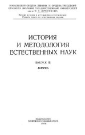 book История и методология естественных наук. Физика