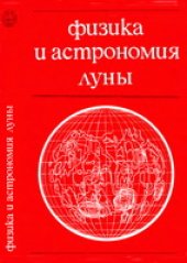 book Физика и астрономия Луны