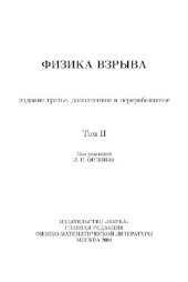 book Физика взрыва (2 тома)