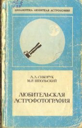 book Любительская астрофотография