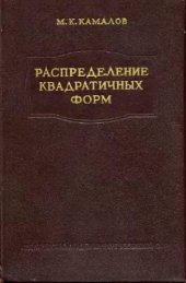 book Распределение квадратичных форм в выборках из нормальной совокупности