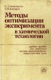 book Методы оптимизации эксперимента в химической технологии