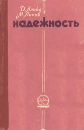 book Надежность. Организация исследования, методы, математический аппарат