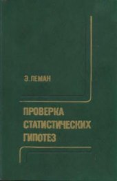 book Проверка статистических гипотез