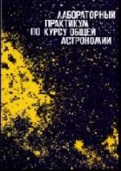 book Лабораторный практикум по курсу общей астрономии