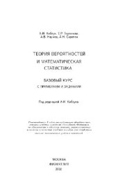 book Теория вероятностей и математическая статистика: Базовый курс с примерами и задачами: Учеб. пособие для студентов высш. техн. учеб. заведений