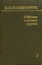 book Собрание научних трудов