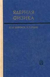 book Ядерная физика