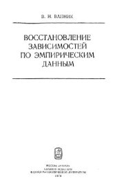 book Восстановление зависимостей по эмпирическим данным