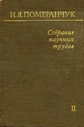 book Собрание научних трудов