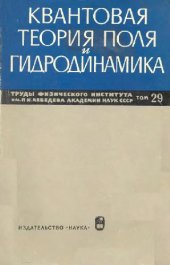 book Труды ФИАН - 29. Квантовая теория поля и гидродинамика