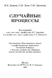 book Случайные процессы Учеб. для студентов высш. техн. учеб. заведений