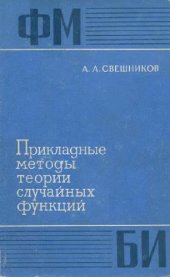 book Прикладные методы теории случайных функций