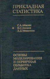 book Прикладная статистика. Основы моделирования и первичная обработка данных