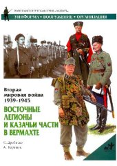 book Вторая мировая война 1939-1945. Восточные легионы и казачьи части в Вермахте