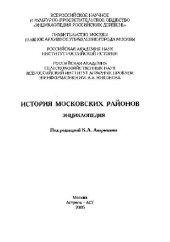 book История московских районов: энциклопедия