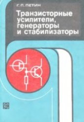 book Транзисторные усилители, генераторы и стабилизаторы