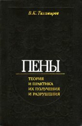 book Пены. Теория и практика их получения и разрушения