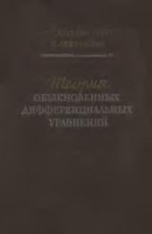 book Теория обыкновенных дифференциальных уравнений