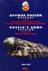 book Оружие России. Каталог. Вооружение и военная техника РВСН