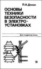 book Основы техники безопасности в электроустановках