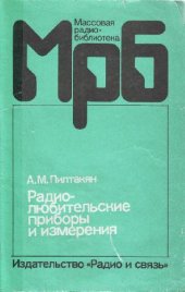 book Радиолюбительские приборы и измерения