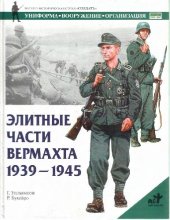 book Элитные части вермахта 1939-1945 гг