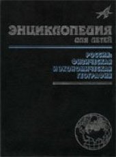 book Энциклопедия для детей.  Россия: Физическая и экономическая география