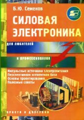 book Силовая электроника для любителей и профессионалов