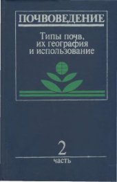 book Почвоведение. Типы почв, их география и использование