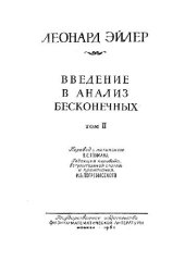 book Введение в анализ бесконечных, в 2 томах