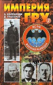 book Империя ГРУ. Очерки истории российской военной разведки