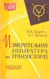 book Измерительная аппаратура на транзисторах