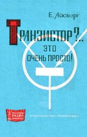 book Транзистор-.. Это очень просто!