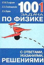 book 1001 задача по физике с ответами, указаниями, решениями,