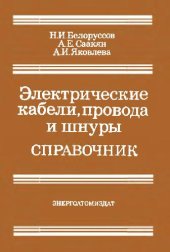 book Электрические кабели, провода и шнуры. Справочник