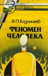 book Феномен человека: космические и земные истоки