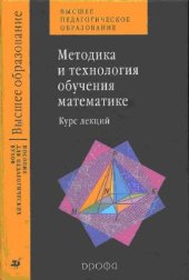 book Методика и технология обучения математике: курс лекций: учеб. пособие для студентов мат. фак. вузов, обучающихся по направлению 540200