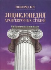 book Энциклопедия архитектурных стилей